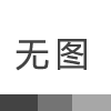 电子行业周报:CES大幕即将拉开,关注未来科技产业发展趋势